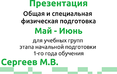 Общая и специальная физическая подготовка, НП-1, май-июнь (Сергеев М.В.)